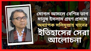 পূর্ব বাংলার বেশির ভাগ মানুষ ইসলাম ধর্ম গ্রহণ করেছিলেন আবাদি জমির লোভে | SALIMULLAH KHAN