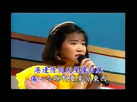 黃思婷 港邊惜別