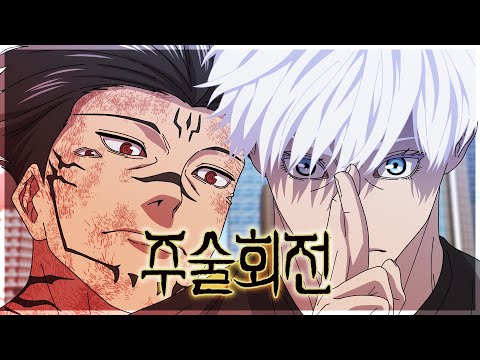 주술회전 최신화 완벽 요약 기승전 고죠 사토루