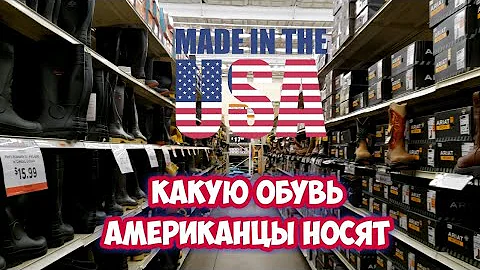 В чём ходят американцы. Обувной отдел в магазине Fleet Farm.