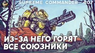 "Самый ТУПОЙ чел в истории" - так назвали его сокомандники в Supreme Commander [407]