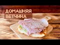 Домашняя Ветчина Су-Вид. Как сделать деликатес на завтрак обед и ужин.