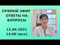 Прямой эфир Ответы на вопросы 13.04.21