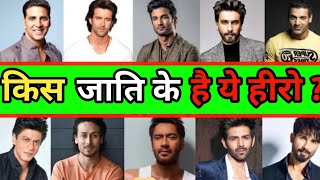 Celebrity 40 Bollywood Actor's Caste & Religion I जानिए किस जाति के हैं ये बॉलीवुड हीरो Profile
