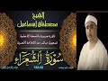 تلاوة اعجازية نادرة من حيث الجودة لسلطان القراء ما تيسر من سورة الشعراء 52 122 مصطفى اسماعيل تلاوة اعجازية نادرة من حيث الجودة لسلطان القراء ما تيسر من سورة الشعراء 52 122 مصطفى اسماعيل