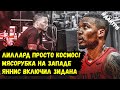 61 ОЧКО ЛИЛЛАРДА! \ УПОРНАЯ БОРЬБА ЗА 8ую СТРОЧКУ ЗАПАДА \ ЯННИС ВКЛЮЧИЛ ЗИДАНА | РЕСТАРТ НБА