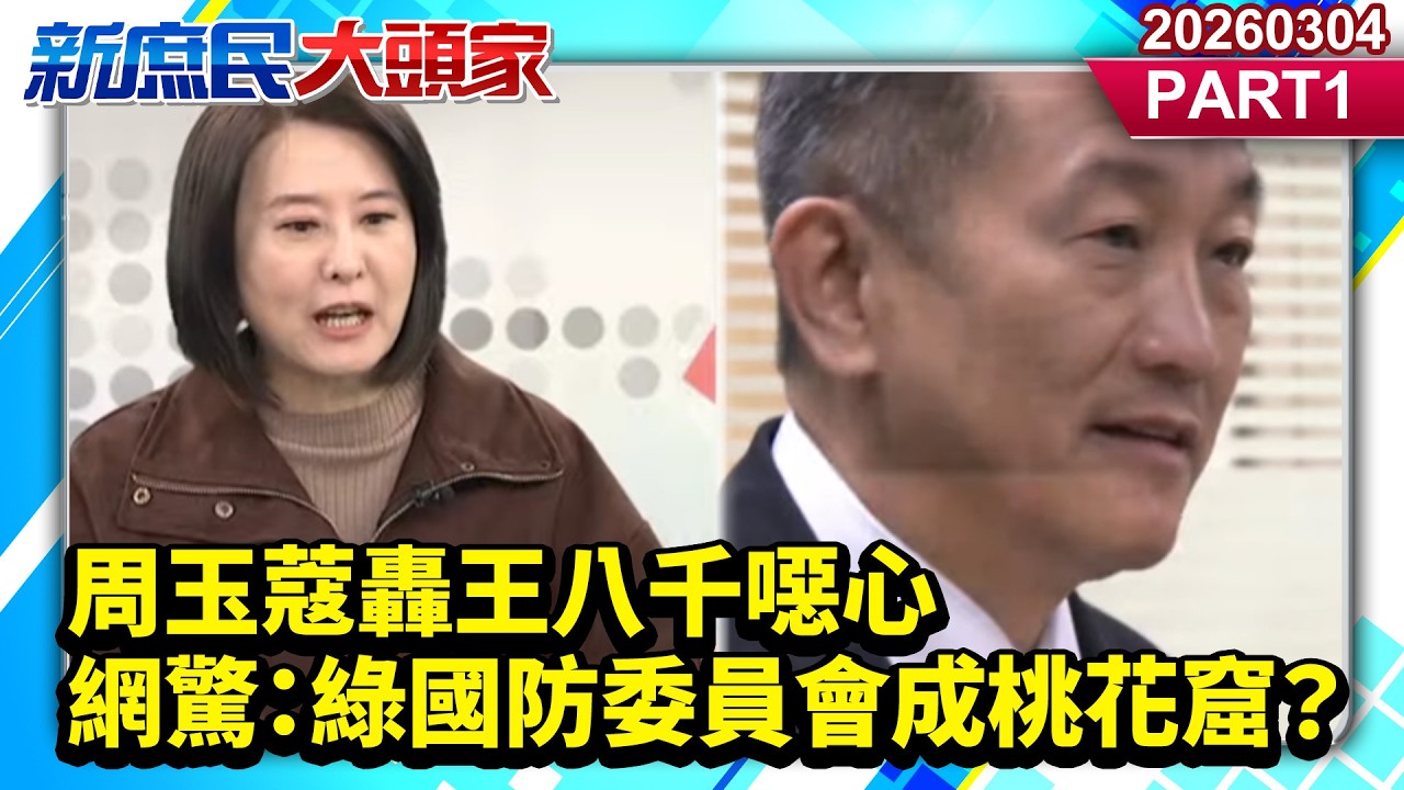 周玉蔻轟王八千噁心 網驚：綠國防委員會成桃花窟？《新庶民大頭家》PART 1 20260304 #侯漢廷 #王鴻薇 #馬文君 #張啓楷@新庶民大頭家​