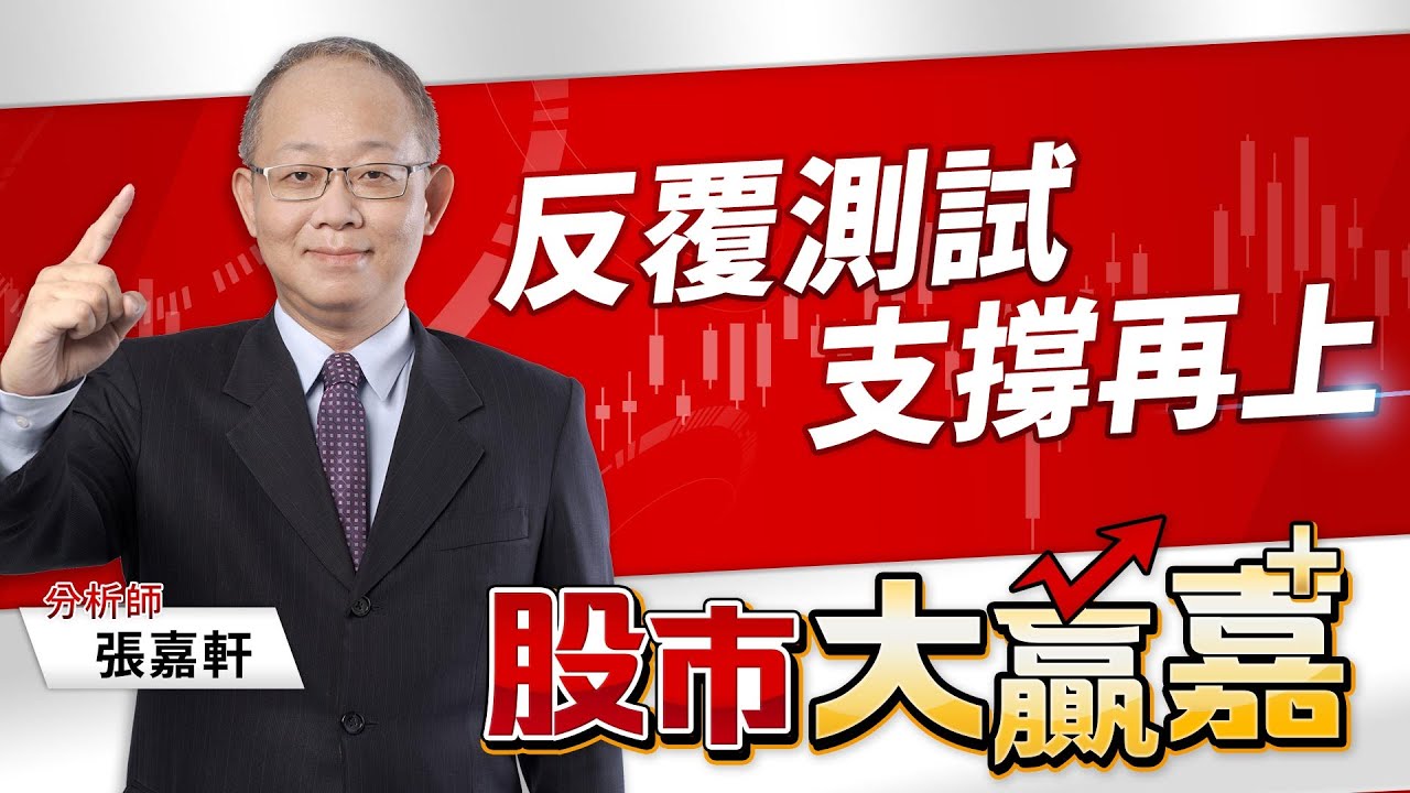 反覆測試 支撐再上｜20211220｜張嘉軒 分析師｜股市大贏嘉 - YouTube