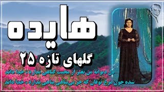 Hayedeh, ♥♥♥ هايده « گلهاي تازه ۲۵ ـ افسانۀ شیرین »؛