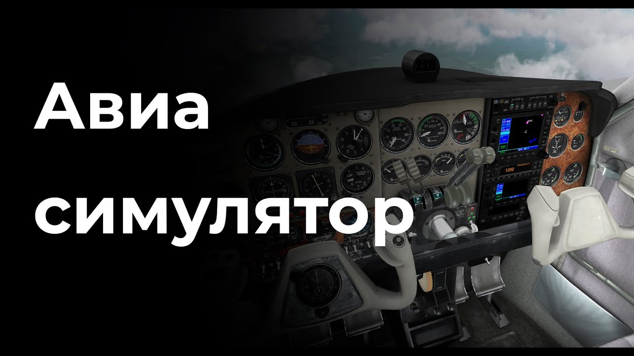 Авиасимулятор в аренду - YouTube