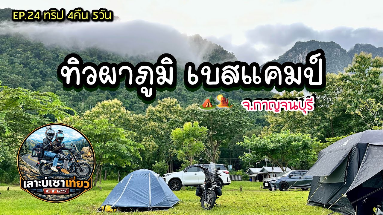 EP.24 ทริป4คืน5วัน ขี่Ct125 ทัวร์ริ่งแบกของเที่ยว กางเต็ท์ที่ ทิวผาภูมิ เบสแคมป์จ.กาญจนบุรี