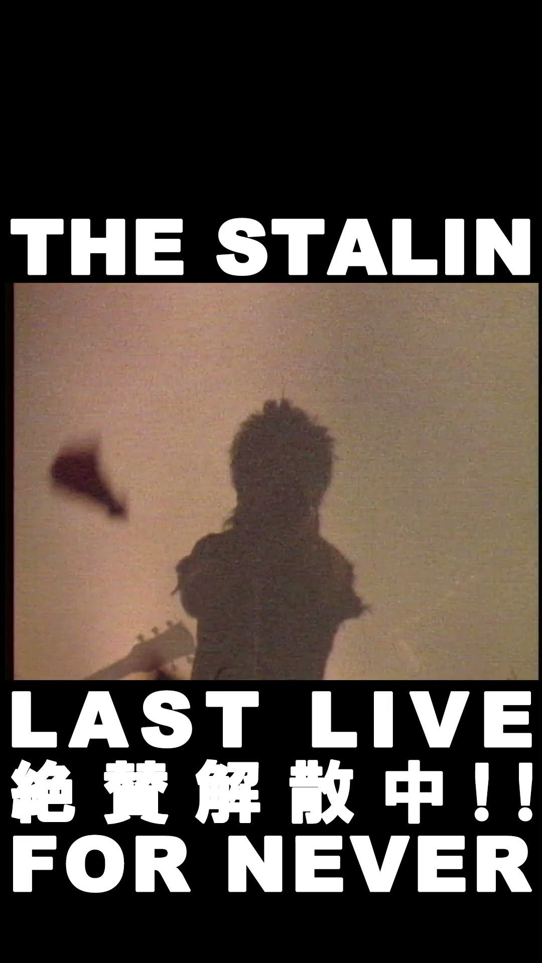 THE STALIN「ロマンチスト」(ショート) #80年代邦楽 #遠藤