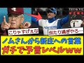 【凄すぎる…】ノムさんから新庄への言葉、ガチで予言レベルｗｗｗ