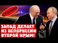 Путин, бери пока бесплатно! Запад делает из Белоруссии второй Крым!