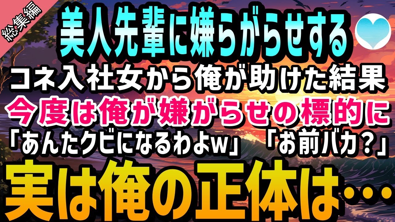 【感動する話】美人先輩に嫌らがらせをするコネ入社女。助けた結果、今度は俺が標的になったが「私に逆らうとクビよw」「お前バカなの？」コネ女は後悔することに【泣ける話】朗読　総集編