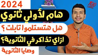 هام لأولي ثانوي 2024 - هل هتستلموا تابلت ؟ (ونصايح خطيرة لو عايز تبدأ صح)