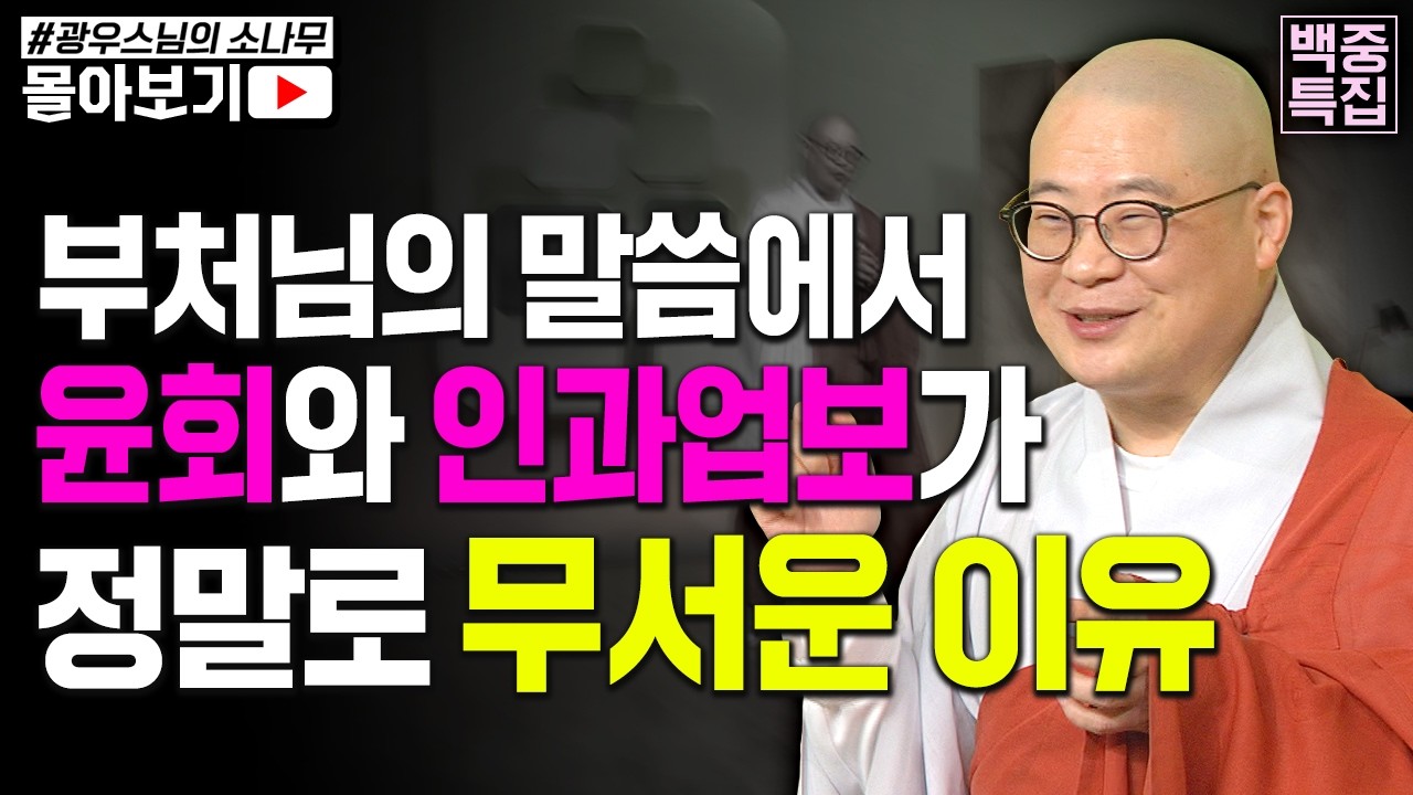 💫백중 특집💫 윤회에서 벗어나려면 [초심으로 돌아가는 광우스님의 소나무 시즌3 몰아보기]