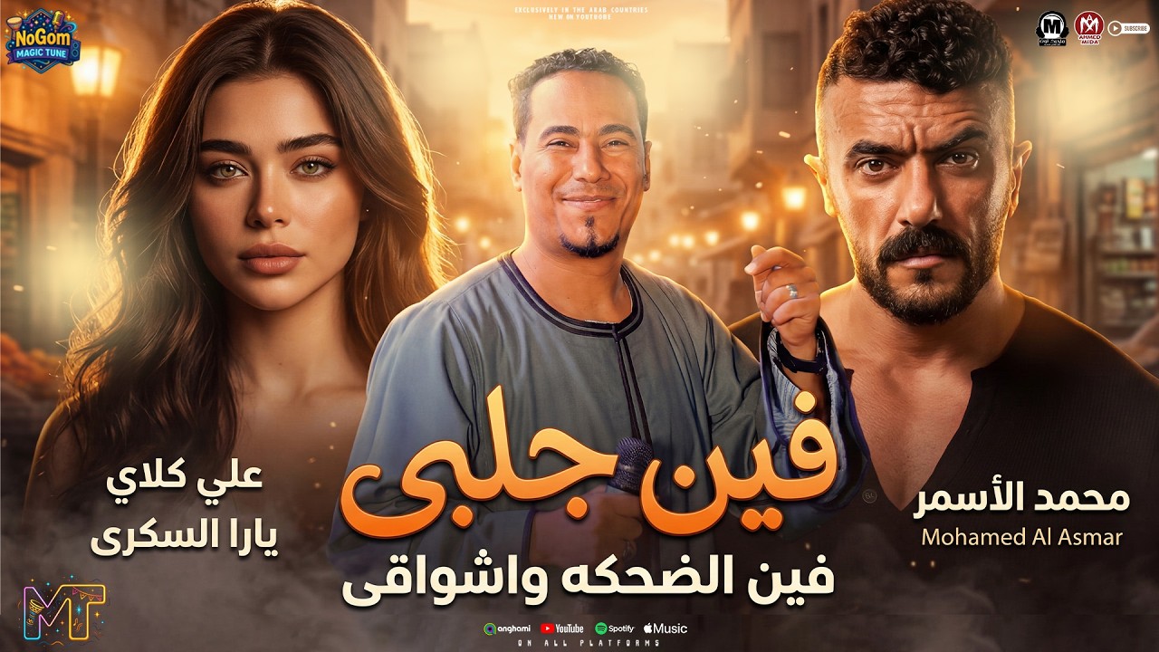 موال مسلسل على كلاى ( فين قلبى اللى خدته معاك ) محمد الاسمر - احمد العوضى - يارا السكرى - رمضان 2026