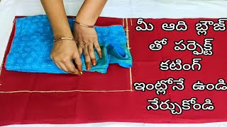 మీ ఆది బ్లౌజ్ తో  పర్ఫెక్ట్ బ్లౌజ్ కటింగ్ ఇంట్లోనే ఉండి నేర్చుకోండి//Blouse Cutting With Old Blouse