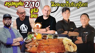 Best Suckling Pig in Thailand!? Review by Top Chef and Iron Chef Thailand