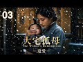 2025 出色电视剧 大宅孤母 03丨冲喜娘子进门老爷病逝 家族崩乱 宅门孤母为子女受尽磨难 看她如何用坚韧和母爱让家庭重归和谐 2025 出色电视剧 大宅孤母 03丨冲喜娘子进门老爷病逝 家族崩乱 宅门孤母为子女受尽磨难 看她如何用坚韧和母爱让家庭重归和谐