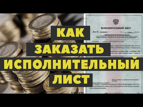 Как заказать исполнительный лист?