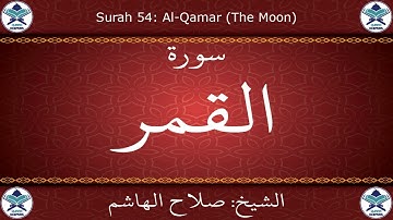 القرآن الكريم بصوت صلاح الهاشم - سورة القمر