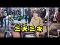 張惠妹 A-Mei《三天三夜》街演#March | 羅小白 S.white