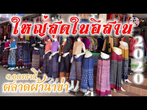 ตลาดผ้าไหมไทยครบวงจร ตลาดนาข่า2 อุดรธานี ใหญ่สุดในภาคอีสาน 2020 |  มาเช็คอินกันเถอะ |  นาข่าซิลค์