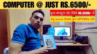 Computer @ Just Rs 6500 | Full set Desktop Computer in just Rs 6500 | Desktop Installation in Hindi