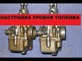 Как настроить уровень топлива карбюратора К-62.