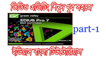 edius 7 tutorial part 1//ইডিয়াস ভিডিও এডিটিং শেখার প্রথম পর্ব