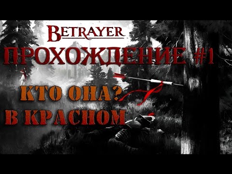 Betrayer - Прохождение #1 - Кто она? В красном