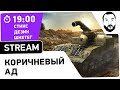 "Коричневый Ад" № 3 - Мстим арте! [19-00 МСК]