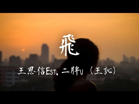 王恩信Est,二胖u（王訫） -《飛》｜風浪沒平息 我宣告奔跑的意義【動態歌詞Lyrics】
