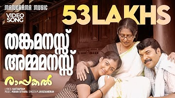 Thanka Manasu | Rappakal |Video| Mammootty | Nayanthara | P Jayachandran | Kaithapram |Mohan Sithara