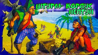 Старый Добрый Технолог / Штурм - Корпус Нептун
