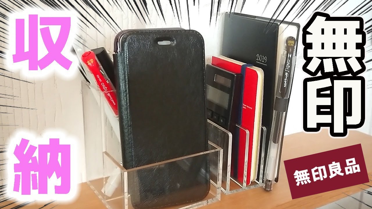 無印良品 文房具 デスク周り 小物 収納 アクリル スタンド レビュー ぴーすけチャンネル Youtube
