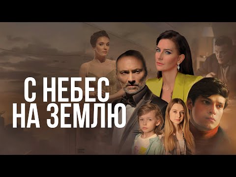 Сериал С небес на землю - ВСЕ СЕРИИ ПОДРЯД