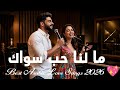 اشتقت إليك بكل قلبي Best Arabic Love Songs 2026 اغاني حب رومانسية 