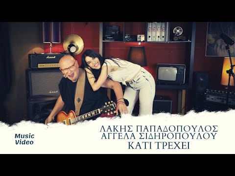 Αγγέλα Σιδηροπούλου & Λάκης Παπαδόπουλος - Κάτι Τρέχει (Official Music Video)
