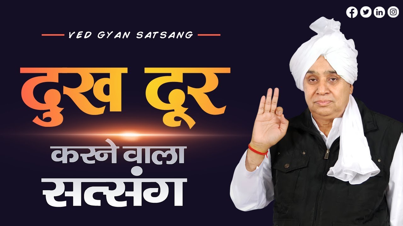 दुख दूर करने वाला सत्संग #santrampalji
