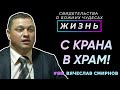 С крана в храм! | Свидетельство о чуде Вячеслава Смирнова | Жизнь (Cтудия РХР)