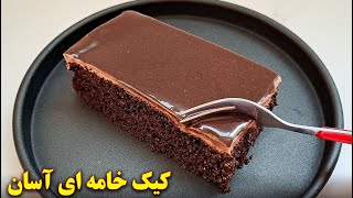 کیک شکلاتی خامه ای کافی شاپی | آموزش آشپزی ایرانی