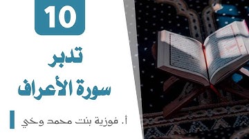 تدبر سورة الأعــراف:  الوجه 9  تدبر  من الآية  [65  -  72]