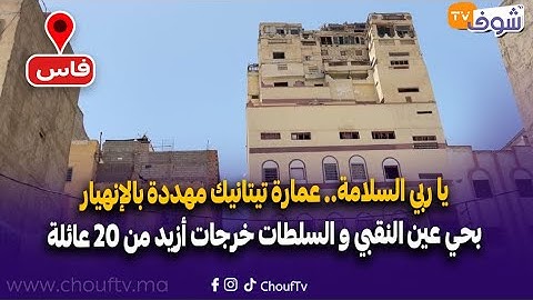 يا ربي السلامة..عمارة تيتانيك مهددة بالإنهيار بحي عين النقبي و السلطات خرجات أزيد من 20 عائلة