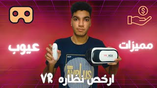 مراجعه شامله لنظاره VR BOX كل ما تحتاج معرفته قبل الشراء