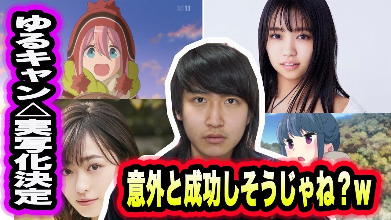 アニヲタがゆるキャン△実写化決定した件について語ります