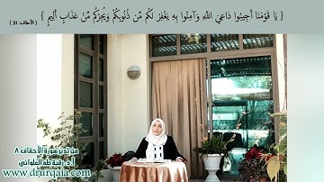 أَجِيبُوا دَاعِيَ اللَّهِ وَآمِنُوا بِهِ: مقطع قصير من تدبر سورة الأحقاف 8