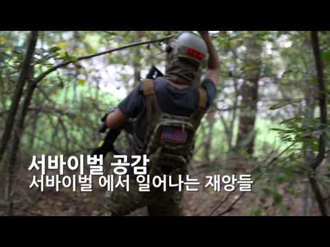 서바이벌에서 일어나는 재앙들